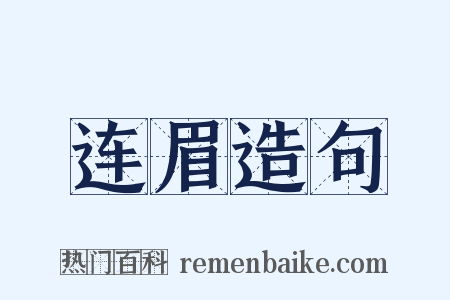 连眉造句是什么意思的图片